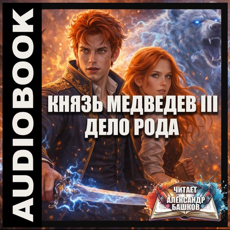 Князь Медведев III. Дело рода