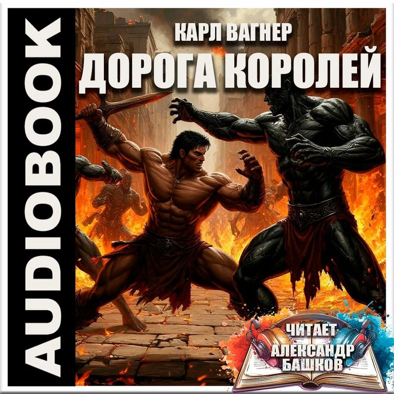 Дорога королей