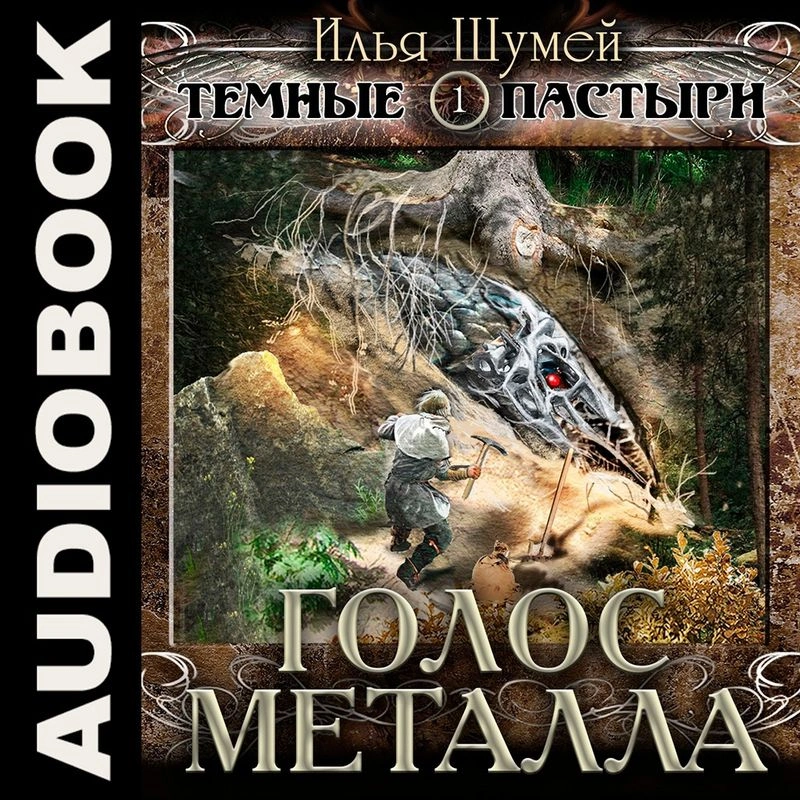 Голос металла