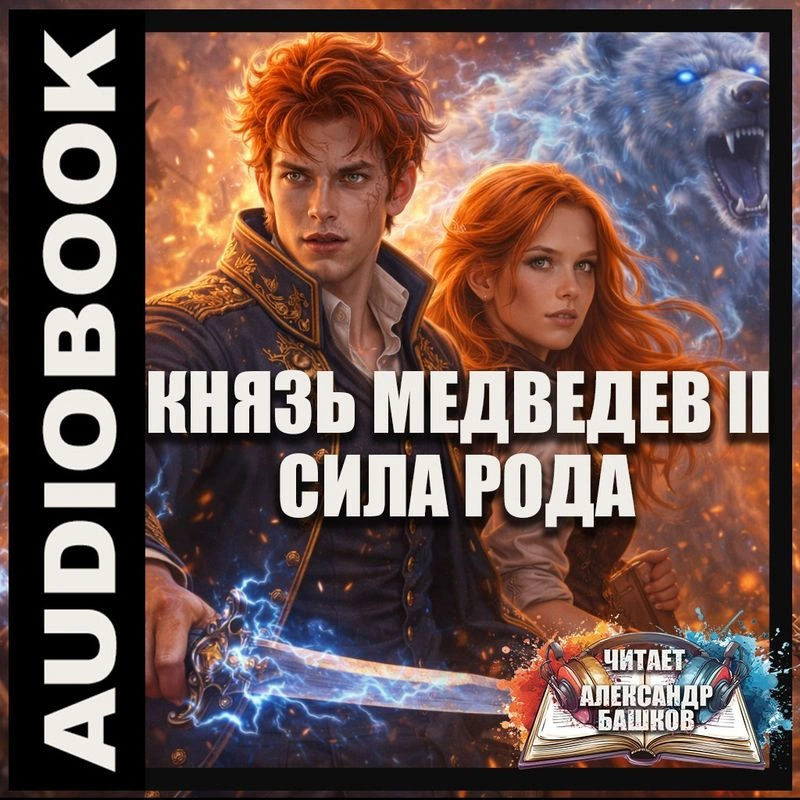 Князь Медведев II. Сила рода