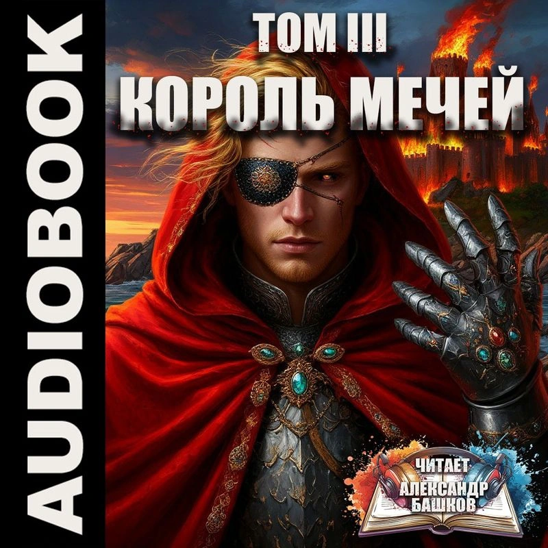 Хроники Корума. Том 3 Король мечей