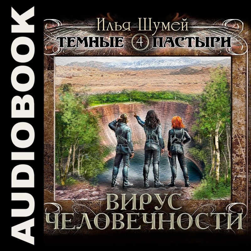 Вирус человечности