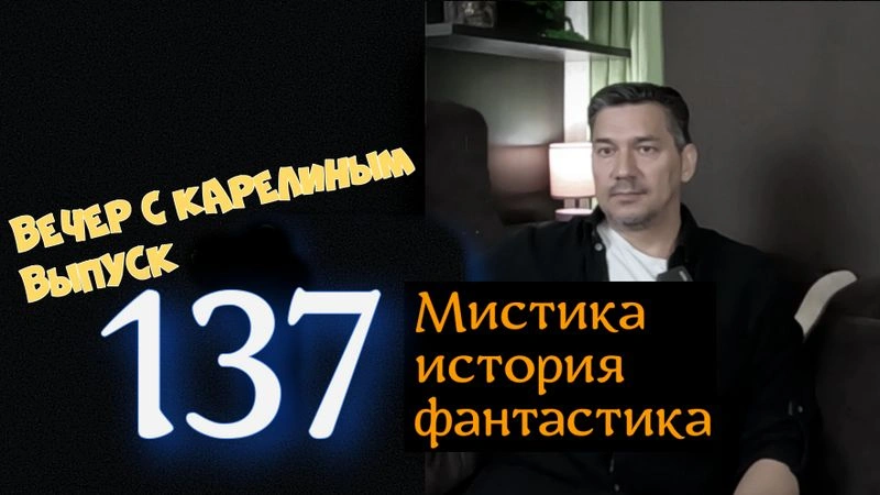 Вечера с Карелиным. Выпуск 137