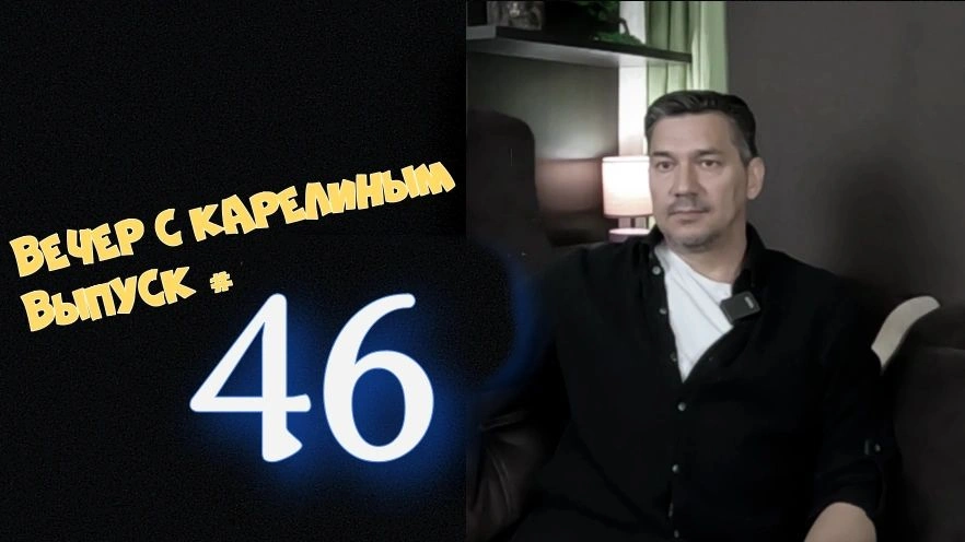 Вечера с Карелиным. Выпуск 46
