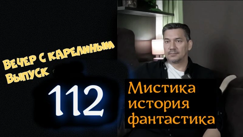 Вечера с Карелиным. Выпуск 112