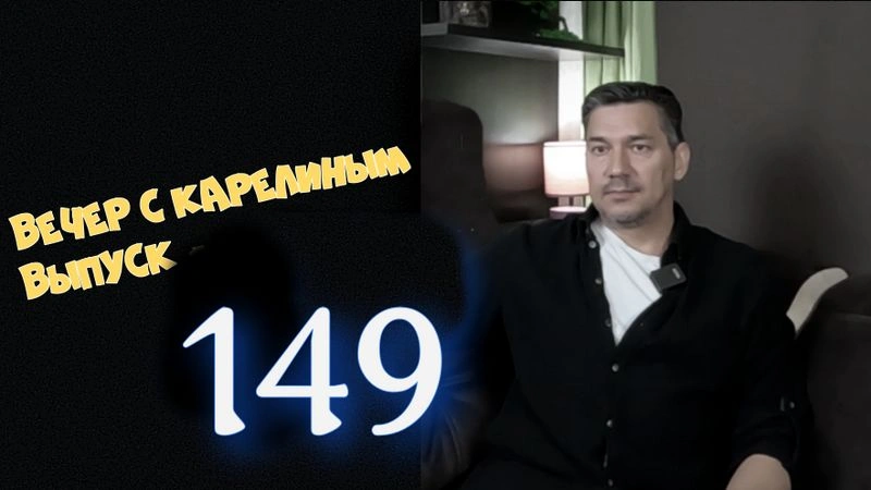 Вечера с Карелиным. Выпуск 149
