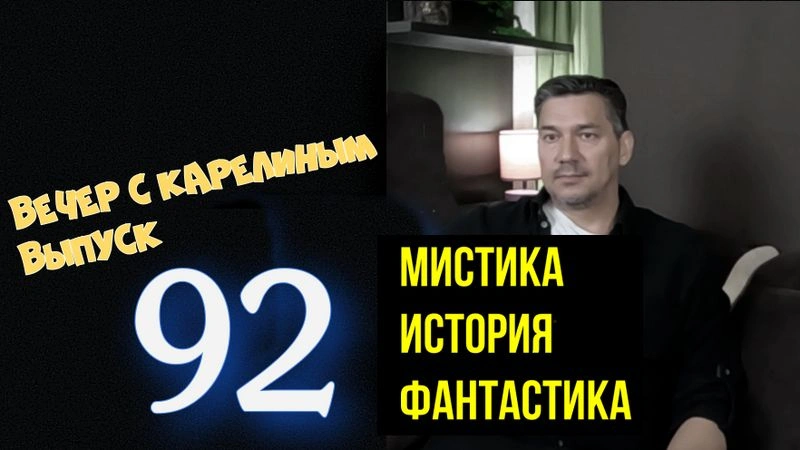 Вечера с Карелиным. Выпуск 92 Мистика.история,фантастика