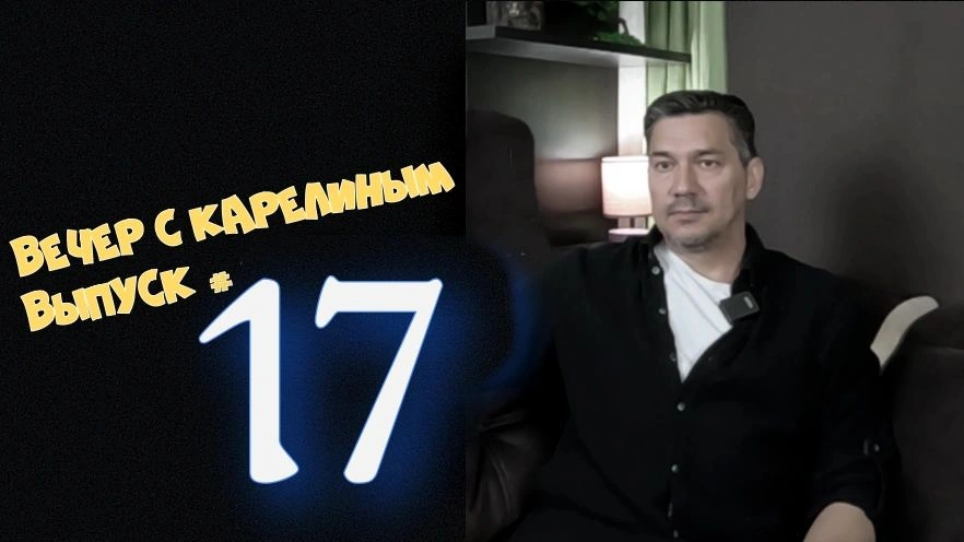 Вечера с Карелиным. выпуск 17