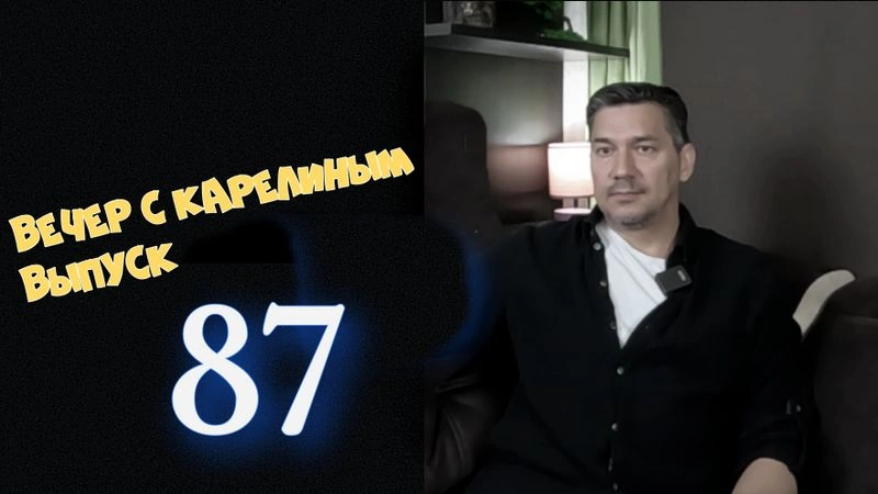 Вечера с Карелиным. Выпуск 87