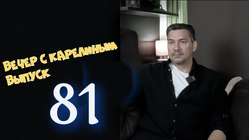 Вечера с Карелиным. Выпуск 81