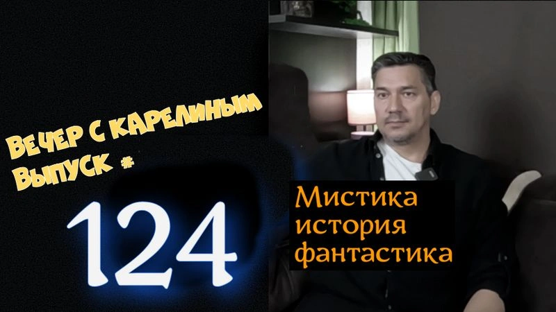 Вечера с Карелиным. Выпуск 124