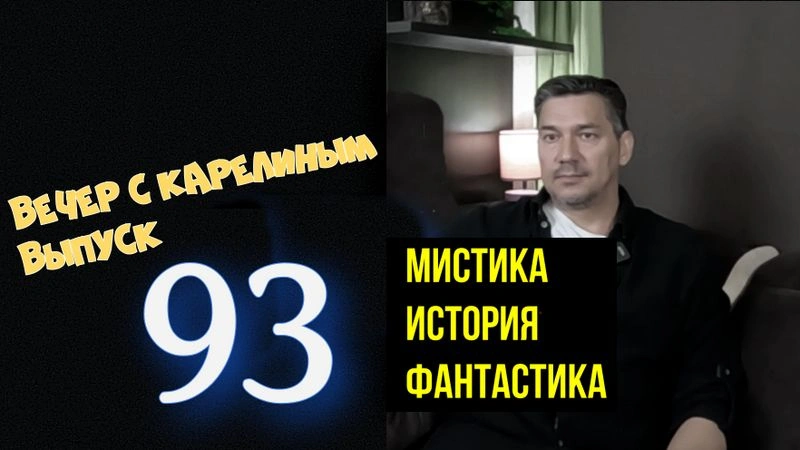 Вечера с Карелиным. Выпуск 93