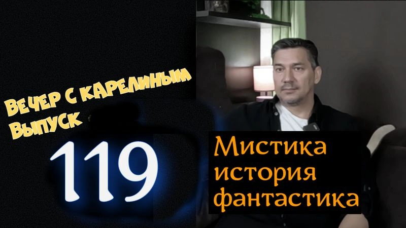 Вечера с Карелиным. выпуск 119