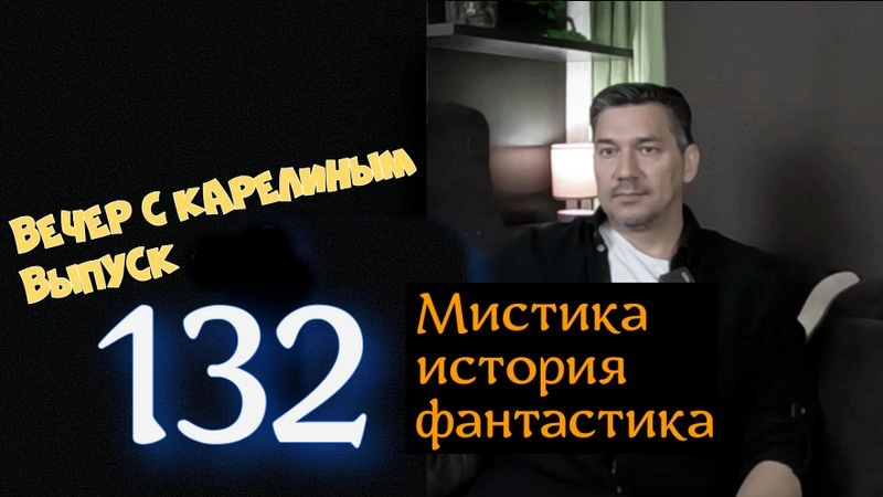 Вечера с Карелиным. Выпуск 132