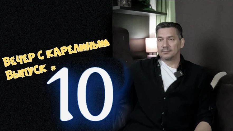 Вечера с Карелиным. Выпуск 10