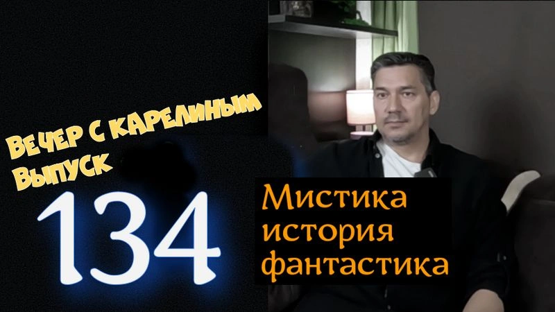 Вечера с Карелиным. Выпуск 134