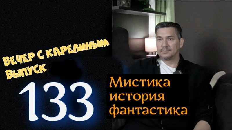 Вечера с Карелиным. Выпуск 133