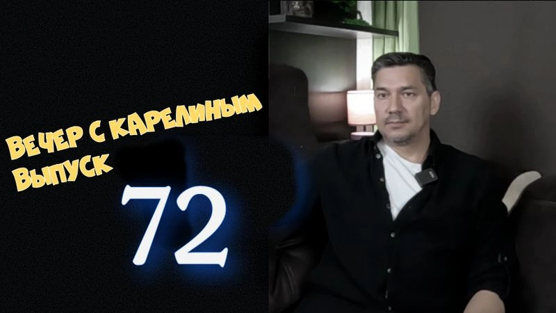 Вечера с Карелиным. Выпуск 72
