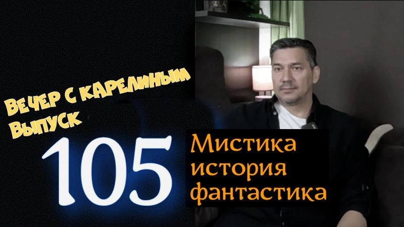 Вечера с Карелиным. Выпуск 105