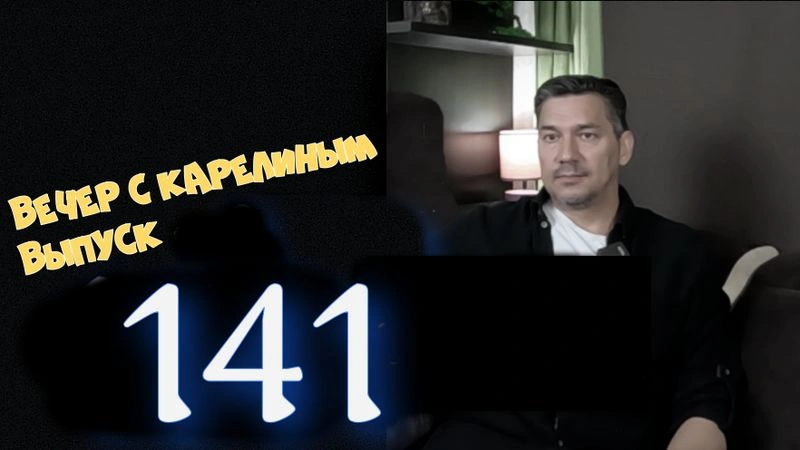 Вечера с Карелиным. Выпуск 141