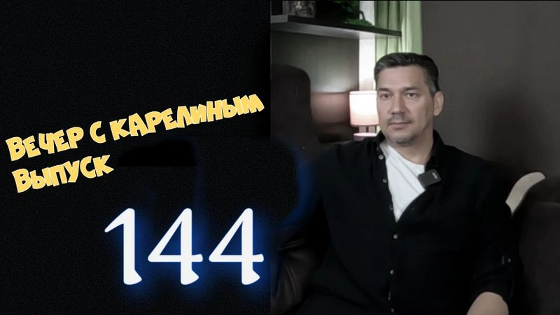 Вечера с Карелиным. Выпуск 144