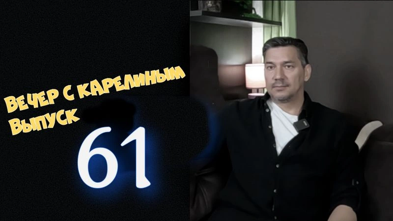 Вечера с Карелиным. Выпуск 61