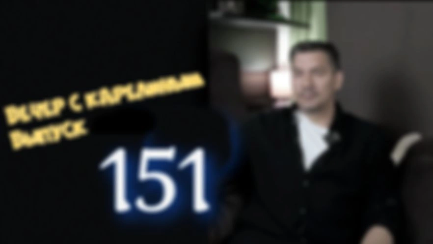 Вечера с Карелиным.Выпуск 151