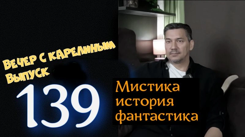 Вечера с Карелиным. Выпуск 139