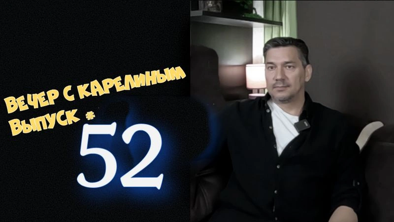 Вечера с Карелиным. Выпуск 52