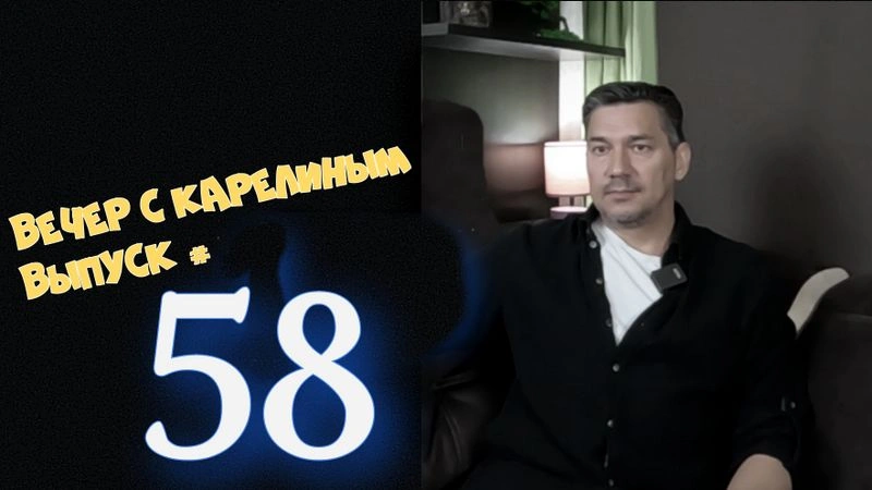 Вечера с Карелиным. Выпуск 58