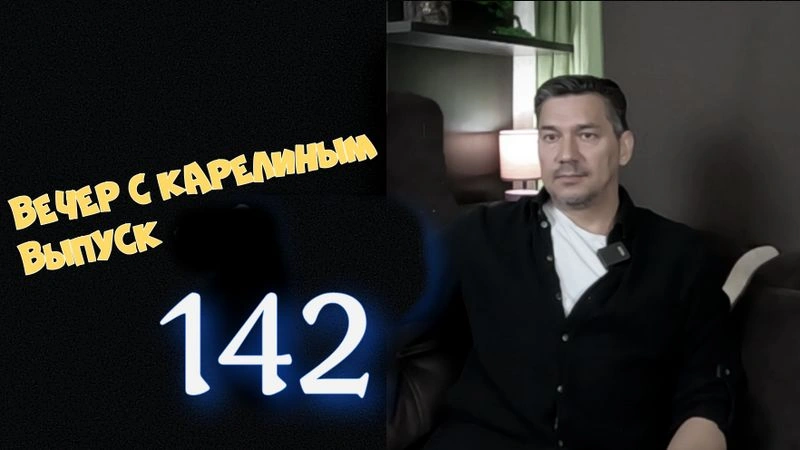 Вечера с Карелиным. Выпуск 142