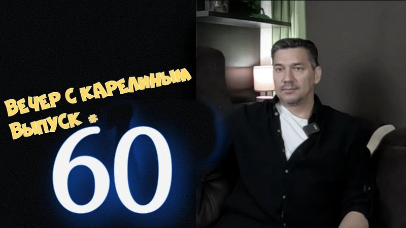 Вечера с Карелиным. Выпуск 60