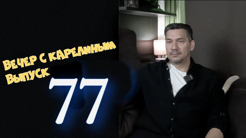 Вечера с Карелиным.Выпуск 77
