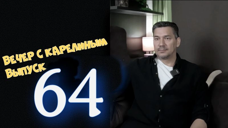 Вечера с Карелиным. выпуск 64