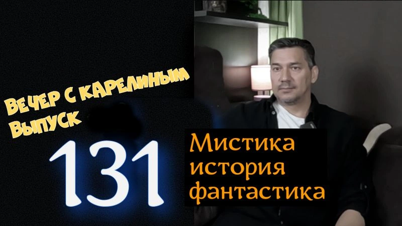 Вечера с Карелиным. Выпуск 131