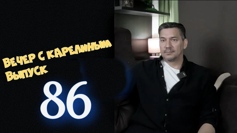 Вечера с Карелиным. выпуск 86