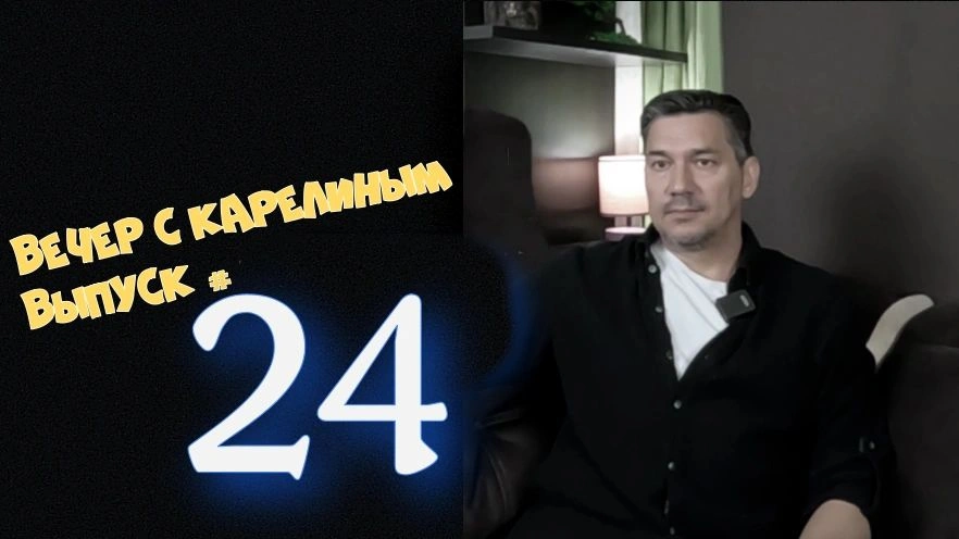Вечера с Карелиным. Выпуск 24