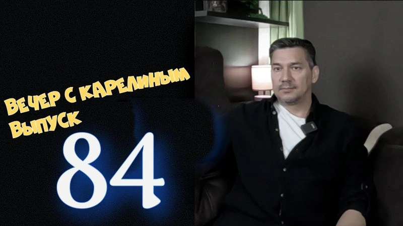 Вечера с Карелиным.Выпуск 84