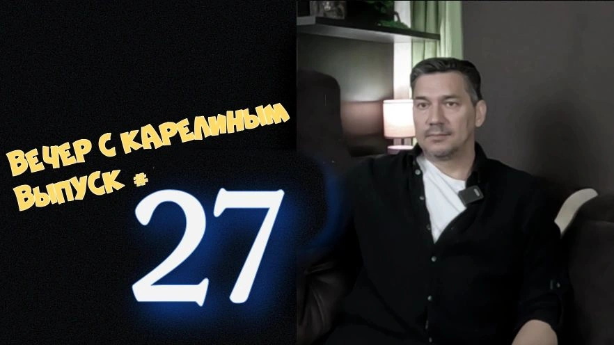 Вечера с Карелиным. Выпуск 27