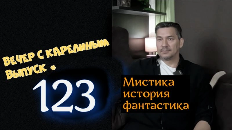 Вечера с Карелиным. Выпуск 123