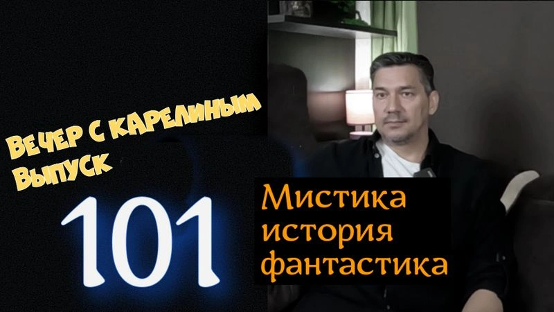 Вечера с Карелиным. выпуск 101