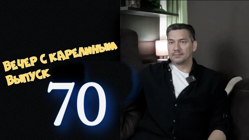 Вечера с Карелиным. Выпуск 70