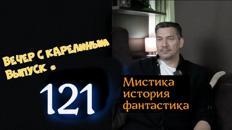 Вечера с Карелиным. выпуск 121