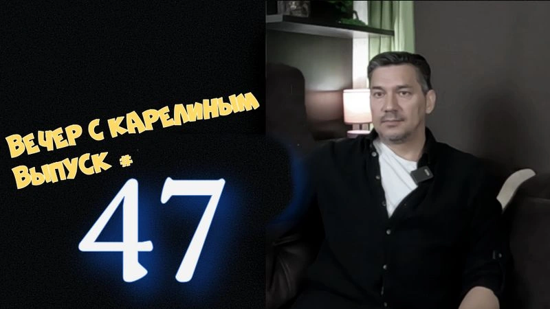 Вечера с Карелиным. Выпуск 47