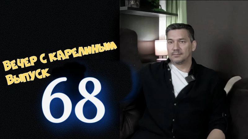 Вечера с Карелиным. выпуск 68