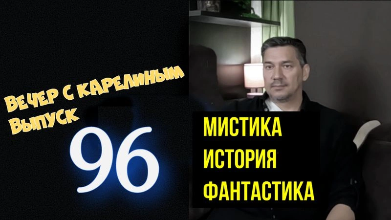 Вечера с Карелиным. Выпуск 96