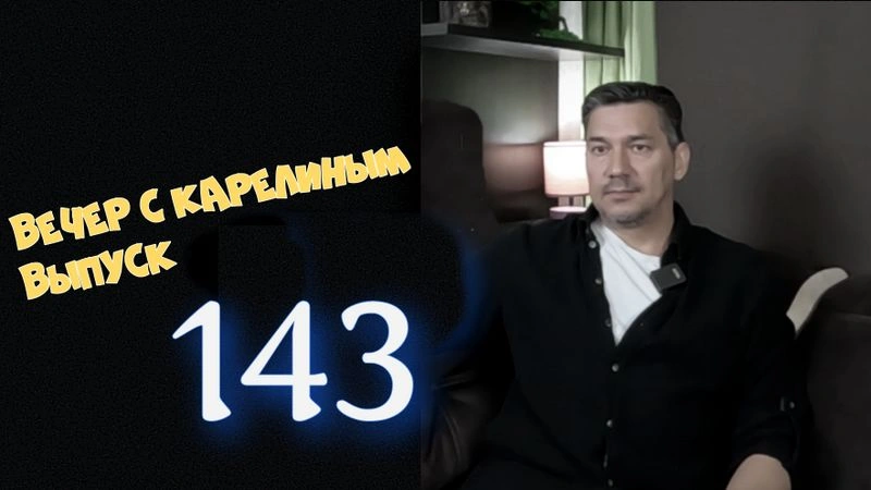 Вечера с Карелиным. Выпуск 143