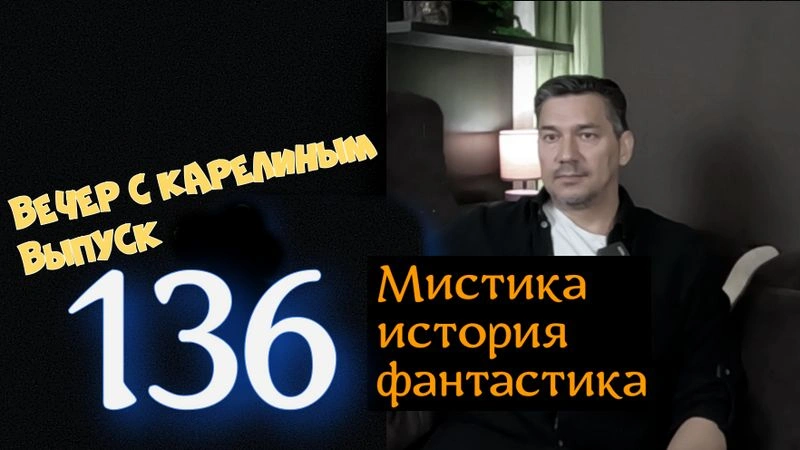 Вечера с Карелиным. Выпуск 136