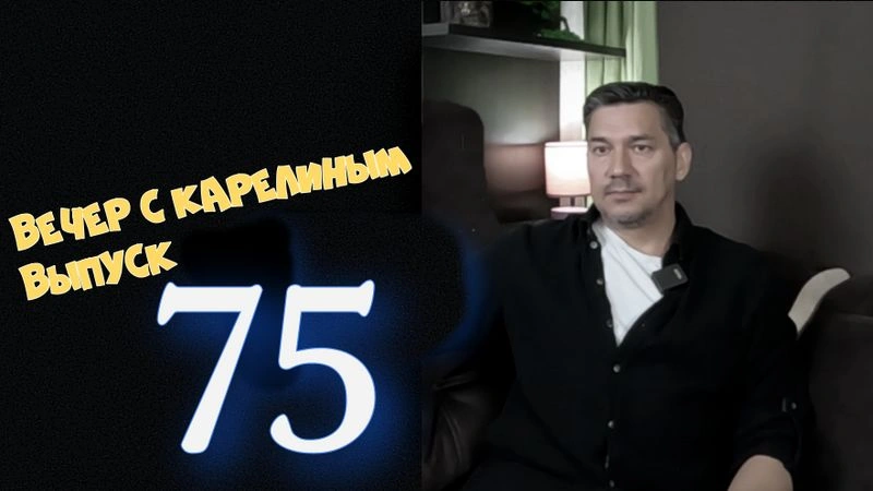 Вечера с Карелиным. Выпуск 75