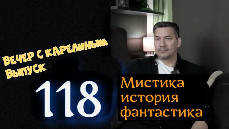 Вечера с Карелиным. Выпуск 118
